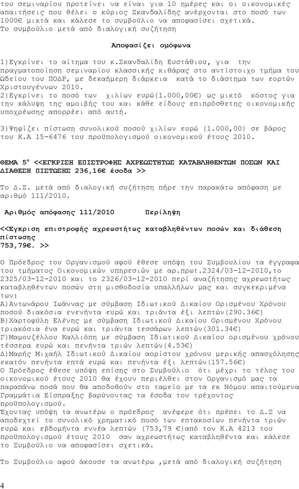 σκανδαλίδη Ευστάθιου, για την πραγματοποίηση σεμιναρίου κλασσικής κιθάρας στο αντίστοιχο τμήμα του Ωδείου του ΠΟΔΡ, με δεκαήμερη διάρκεια κατά το διάστημα των εορτών Χριστουγέννων 2010.