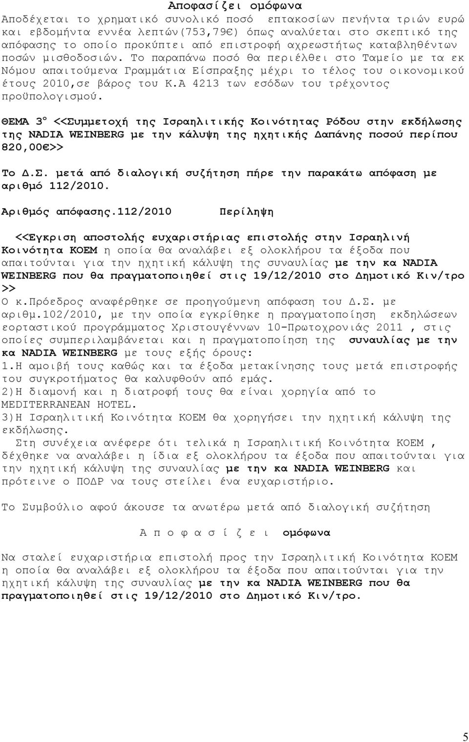Α 4213 των εσόδων του τρέχοντος προϋπολογισμού.