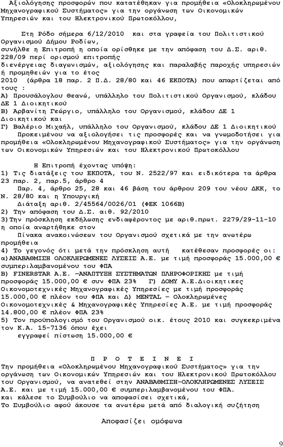 228/09 περί ορισμού επιτροπής διενέργειας διαγωνισμών, αξιολόγησης και παραλαβής παροχής υπηρεσιών ή προμηθειών για το έτος 2010 (άρθρα 18 παρ. 2 Π.Δ.