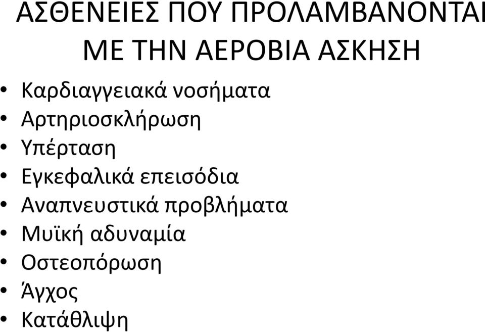 Υπέρταση Εγκεφαλικά επεισόδια Αναπνευστικά