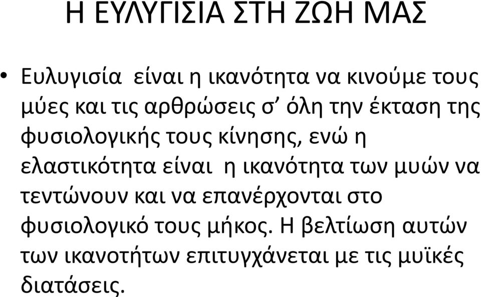 ελαστικότητα είναι η ικανότητα των μυών να τεντώνουν και να επανέρχονται στο