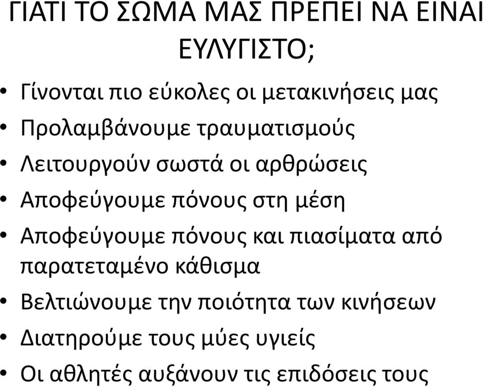 στη μέση Αποφεύγουμε πόνους και πιασίματα από παρατεταμένο κάθισμα Βελτιώνουμε την