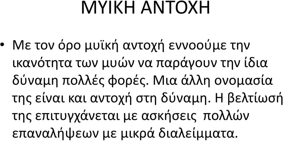 Μια άλλη ονομασία της είναι και αντοχή στη δύναμη.