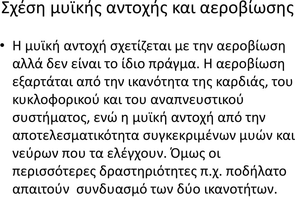 Η αεροβίωση εξαρτάται από την ικανότητα της καρδιάς, του κυκλοφορικού και του αναπνευστικού