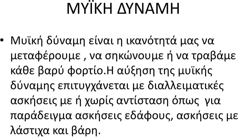 η αύξηση της μυϊκής δύναμης επιτυγχάνεται με διαλλειματικές