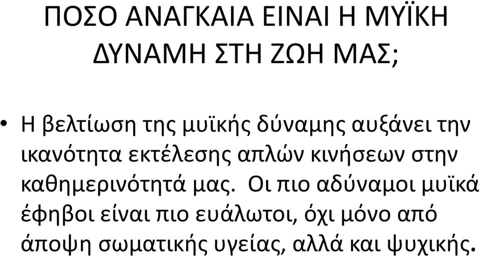 στην καθημερινότητά μας.