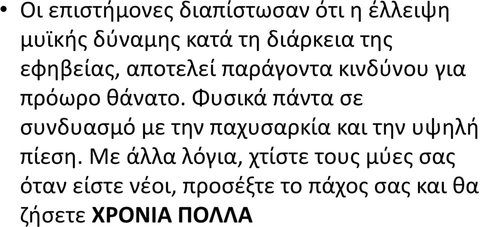 Φυσικά πάντα σε συνδυασμό με την παχυσαρκία και την υψηλή πίεση.