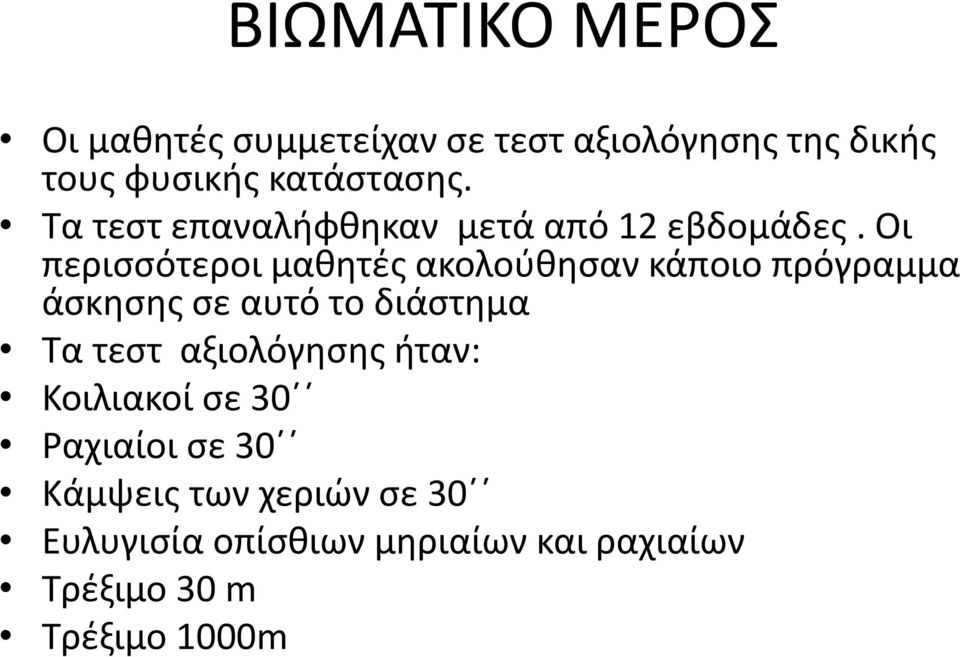 Οι περισσότεροι μαθητές ακολούθησαν κάποιο πρόγραμμα άσκησης σε αυτό το διάστημα Τα τεστ