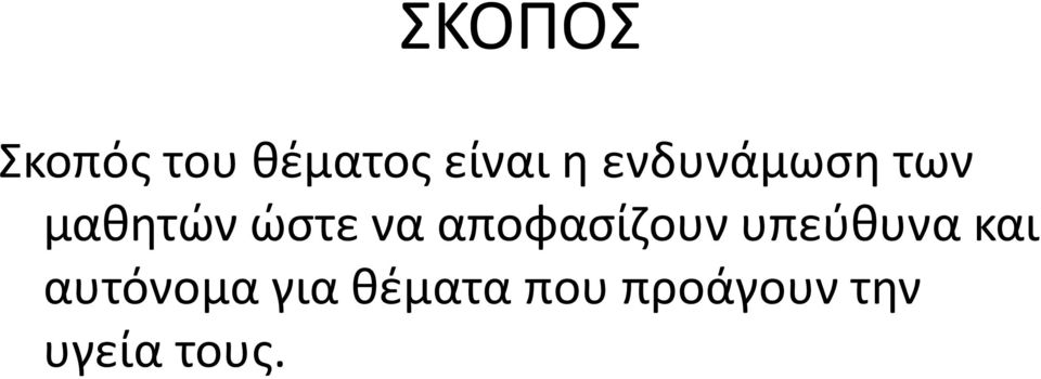 αποφασίζουν υπεύθυνα και αυτόνομα