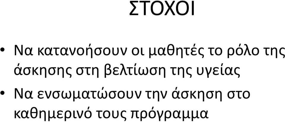 της υγείας Να ενσωματώσουν την