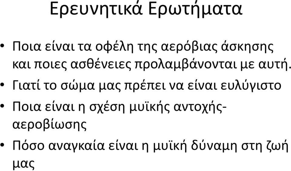 Γιατί το σώμα μας πρέπει να είναι ευλύγιστο Ποια είναι η