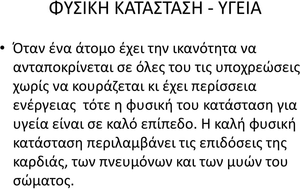 φυσική του κατάσταση για υγεία είναι σε καλό επίπεδο.