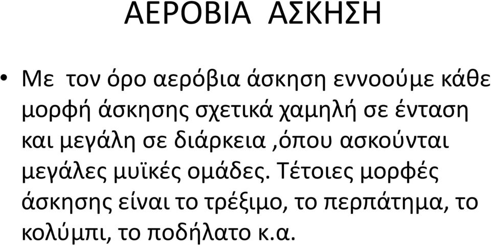 διάρκεια,όπου ασκούνται μεγάλες μυϊκές ομάδες.