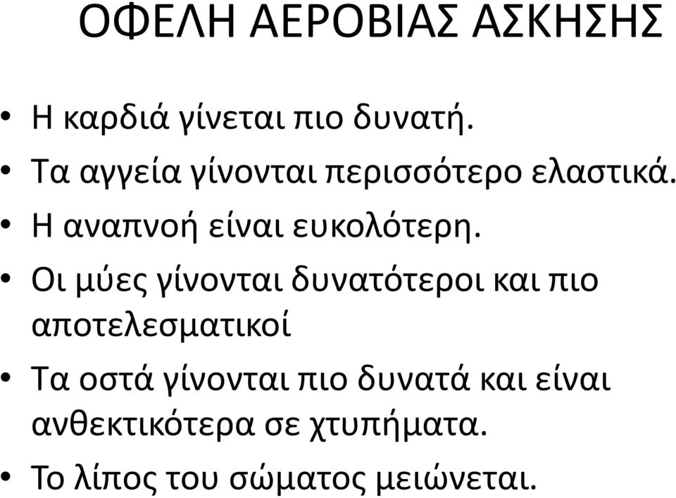 Οι μύες γίνονται δυνατότεροι και πιο αποτελεσματικοί Τα οστά