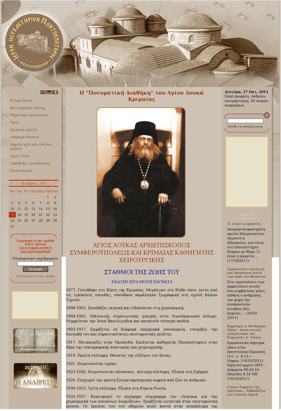 Σύνθετη Αναζήτηση «Οκτώβριος, 2011» Δευ Τρι Τετ Πεμ Παρ Σαβ Κυρ 1 2 3 4 5 6 7 8 9 10 11 12 13 14 15 16 17 18 19 20 21 22 23 24 25 26 27 28 29 30 31 Εγγραφή στην ομάδα IΕΡΑ ΜΟΝΗ ΠΑΝΤΟΚΡΑΤΟΡΟΣ