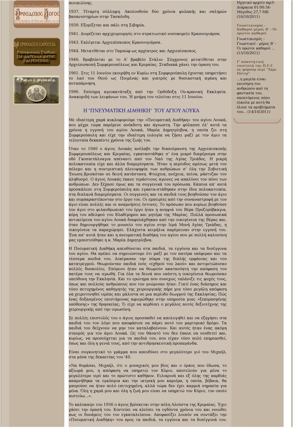 Βραβεύεται με το Α' βραβείο Στάλιν. Σύγχρονος μετατίθεται στην Αρχιεπισκοπή Συμφερουπόλεως και Κριμαίας. Σταδιακά χάνει την όραση του. 1961.
