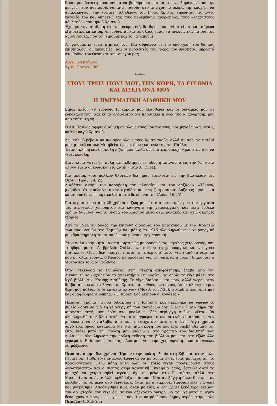 Έχουμε την αίσθηση ότι η πνευματική διαθήκη του αγίου είναι και σήμερα εξαιρετικά επίκαιρη. Απευθύνεται και σε όλους εμάς, τα πνευματικά παιδιά του αγίου Λουκά, που τον τιμούμε και τον αγαπούμε.