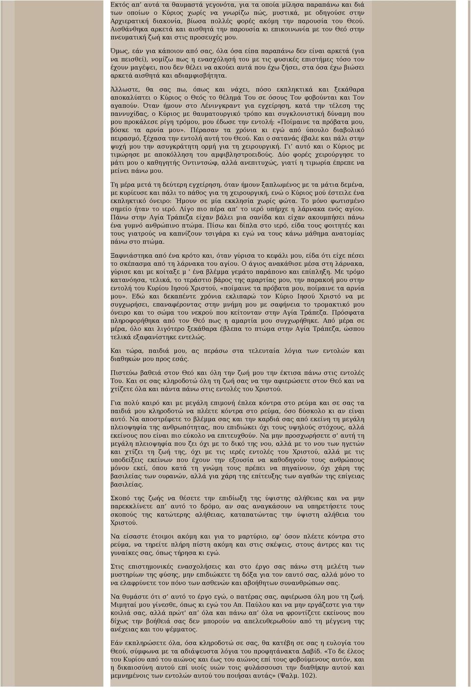 Όμως, εάν για κάποιον από σας, όλα όσα είπα παραπάνω δεν είναι αρκετά (για να πεισθεί), νομίζω πως η ενασχόλησή του με τις φυσικές επιστήμες τόσο τον έχουν μαγέψει, που δεν θέλει να ακούει αυτά που
