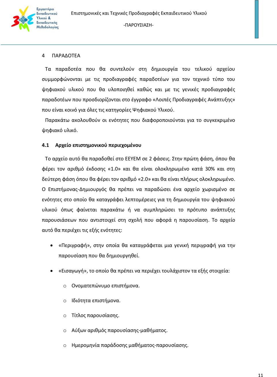 Παρακάτω ακολουθούν οι ενότητες που διαφοροποιούνται για το συγκεκριμένο ψηφιακό υλικό. 4.1 Αρχείο επιστημονικού περιεχομένου Το αρχείο αυτό θα παραδοθεί στο ΕΕΥΕΜ σε 2 φάσεις.