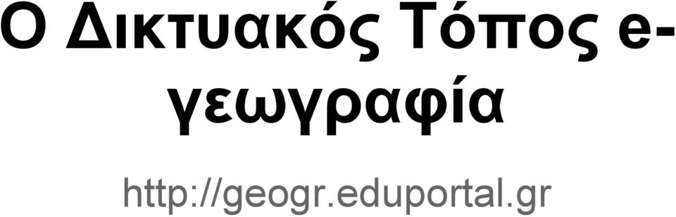 γεωγραφία