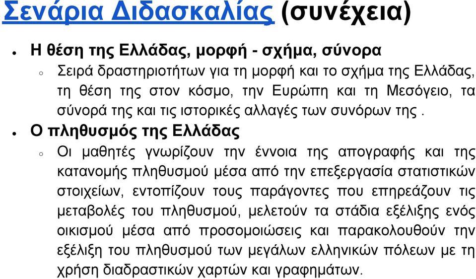Ο πληθυσμός της Ελλάδας Οι μαθητές γνωρίζουν την έννοια της απογραφής και της κατανομής πληθυσμού μέσα από την επεξεργασία στατιστικών στοιχείων, εντοπίζουν