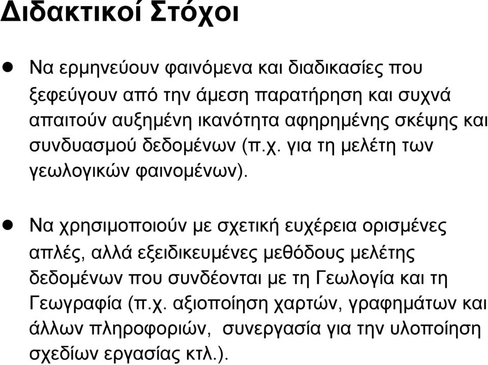 Να χρησιμοποιούν με σχετική ευχέρεια ορισμένες απλές, αλλά εξειδικευμένες μεθόδους μελέτης δεδομένων που συνδέονται με τη