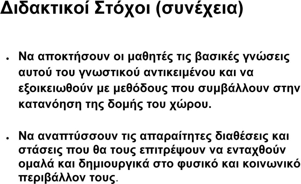 της δομής του χώρου.