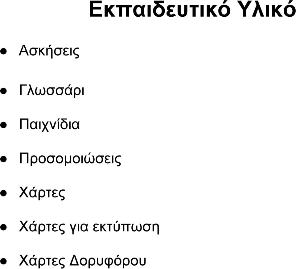 Παιχνίδια Προσομοιώσεις