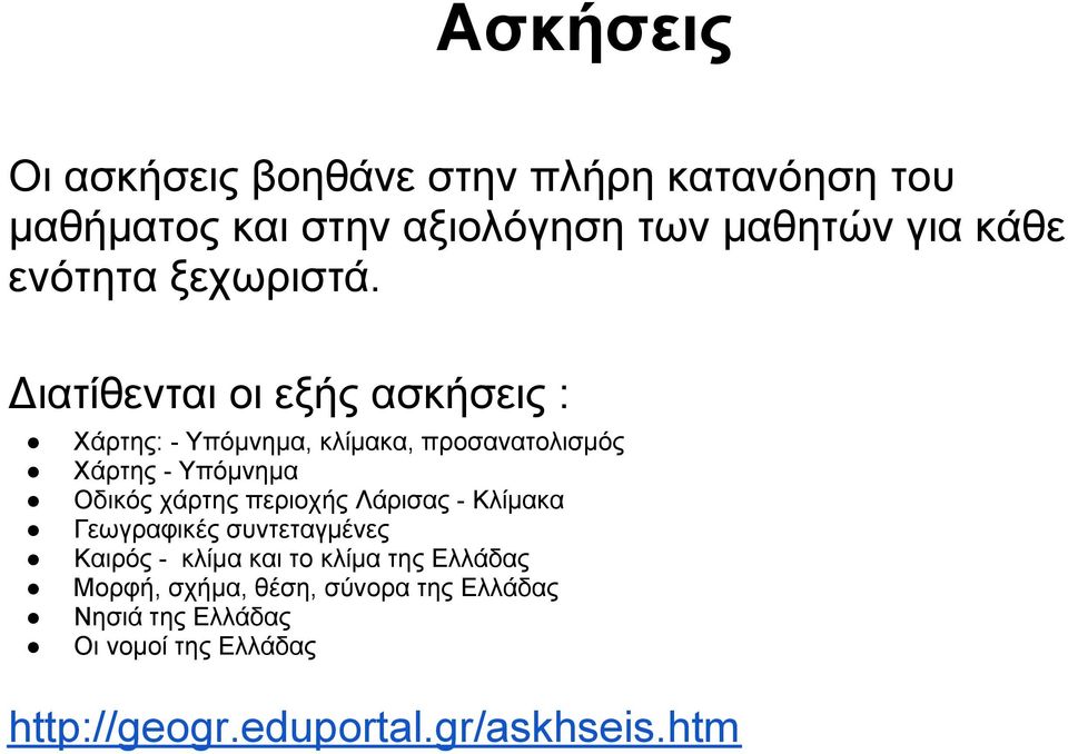 Διατίθενται οι εξής ασκήσεις : Χάρτης: - Υπόμνημα, κλίμακα, προσανατολισμός Χάρτης - Υπόμνημα Οδικός χάρτης