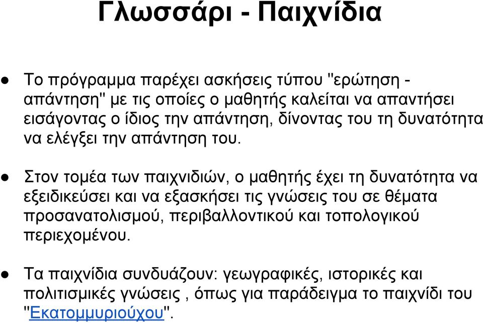Στον τομέα των παιχνιδιών, ο μαθητής έχει τη δυνατότητα να εξειδικεύσει και να εξασκήσει τις γνώσεις του σε θέματα