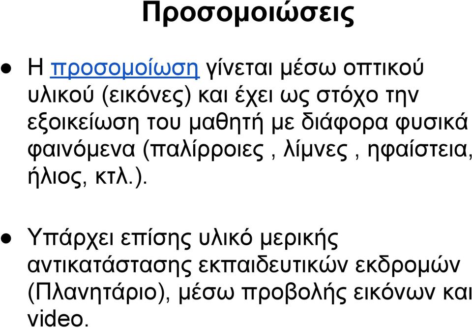 (παλίρροιες, λίμνες, ηφαίστεια, ήλιος, κτλ.).