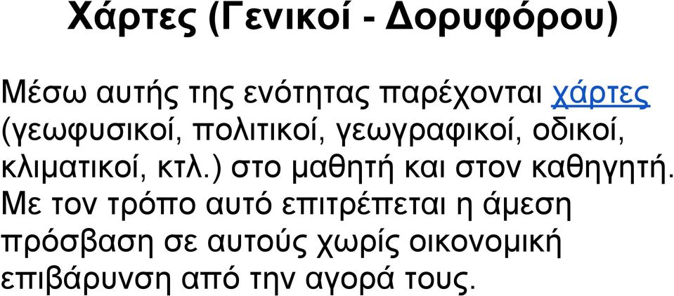 κτλ.) στο μαθητή και στον καθηγητή.