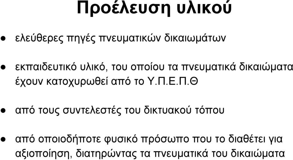 Ε.Π.Θ από τους συντελεστές του δικτυακού τόπου από οποιοδήποτε φυσικό