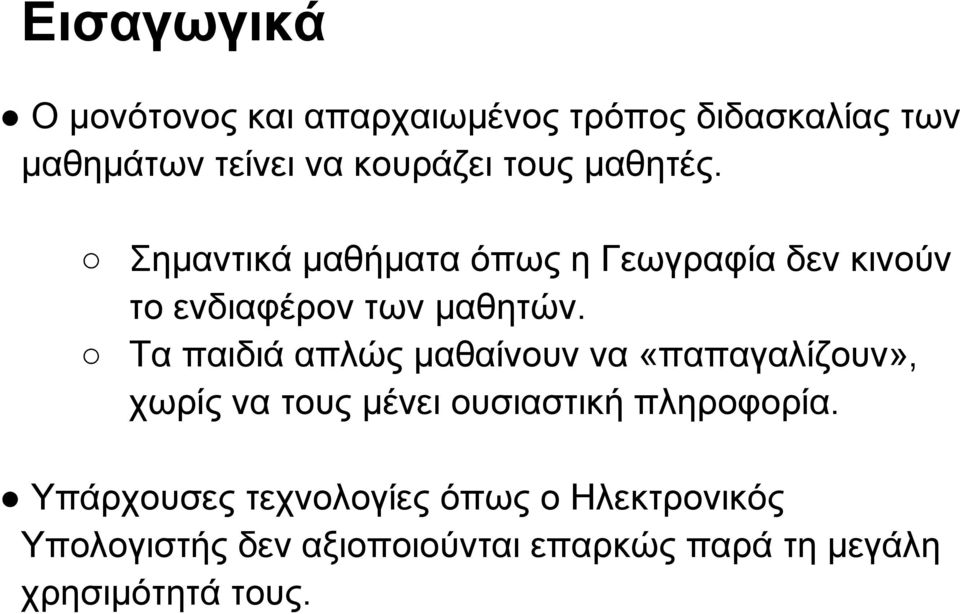 Τα παιδιά απλώς μαθαίνουν να «παπαγαλίζουν», χωρίς να τους μένει ουσιαστική πληροφορία.