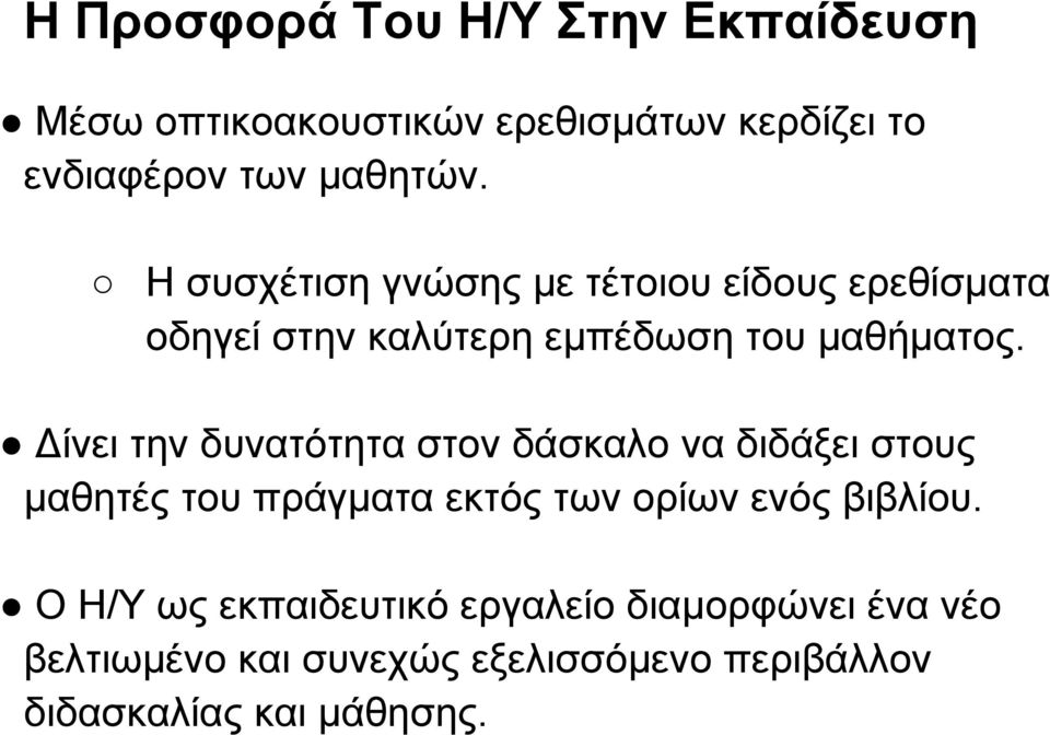 Δίνει την δυνατότητα στον δάσκαλο να διδάξει στους μαθητές του πράγματα εκτός των ορίων ενός βιβλίου.