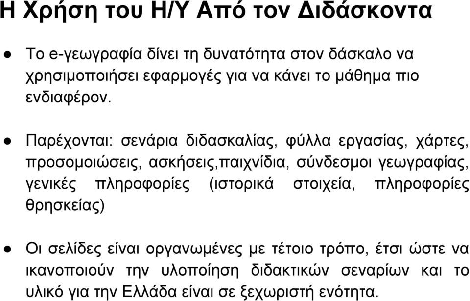 Παρέχονται: σενάρια διδασκαλίας, φύλλα εργασίας, χάρτες, προσομοιώσεις, ασκήσεις,παιχνίδια, σύνδεσμοι γεωγραφίας, γενικές