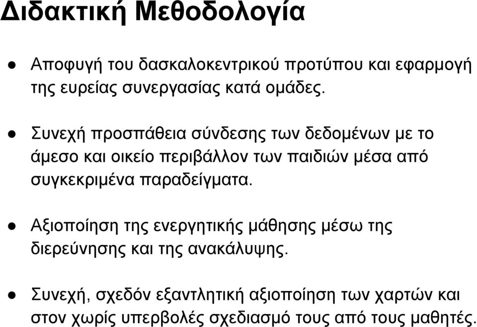 Συνεχή προσπάθεια σύνδεσης των δεδομένων µε το άμεσο και οικείο περιβάλλον των παιδιών μέσα από