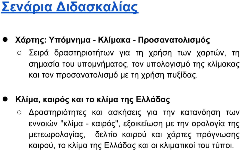 Κλίμα, καιρός και το κλίμα της Ελλάδας Δραστηριότητες και ασκήσεις για την κατανόηση των εννοιών "κλίμα - καιρός",
