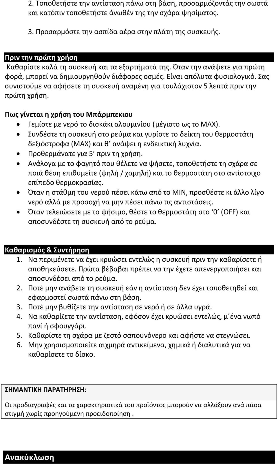 Σας συνιστούμε να αφήσετε τη συσκευή αναμένη για τουλάχιστον 5 λεπτά πριν την πρώτη χρήση. Πως γίνεται η χρήση του Μπάρμπεκιου Γεμίστε με νερό το δισκάκι αλουμινίου (μέγιστο ως το ΜΑΧ).