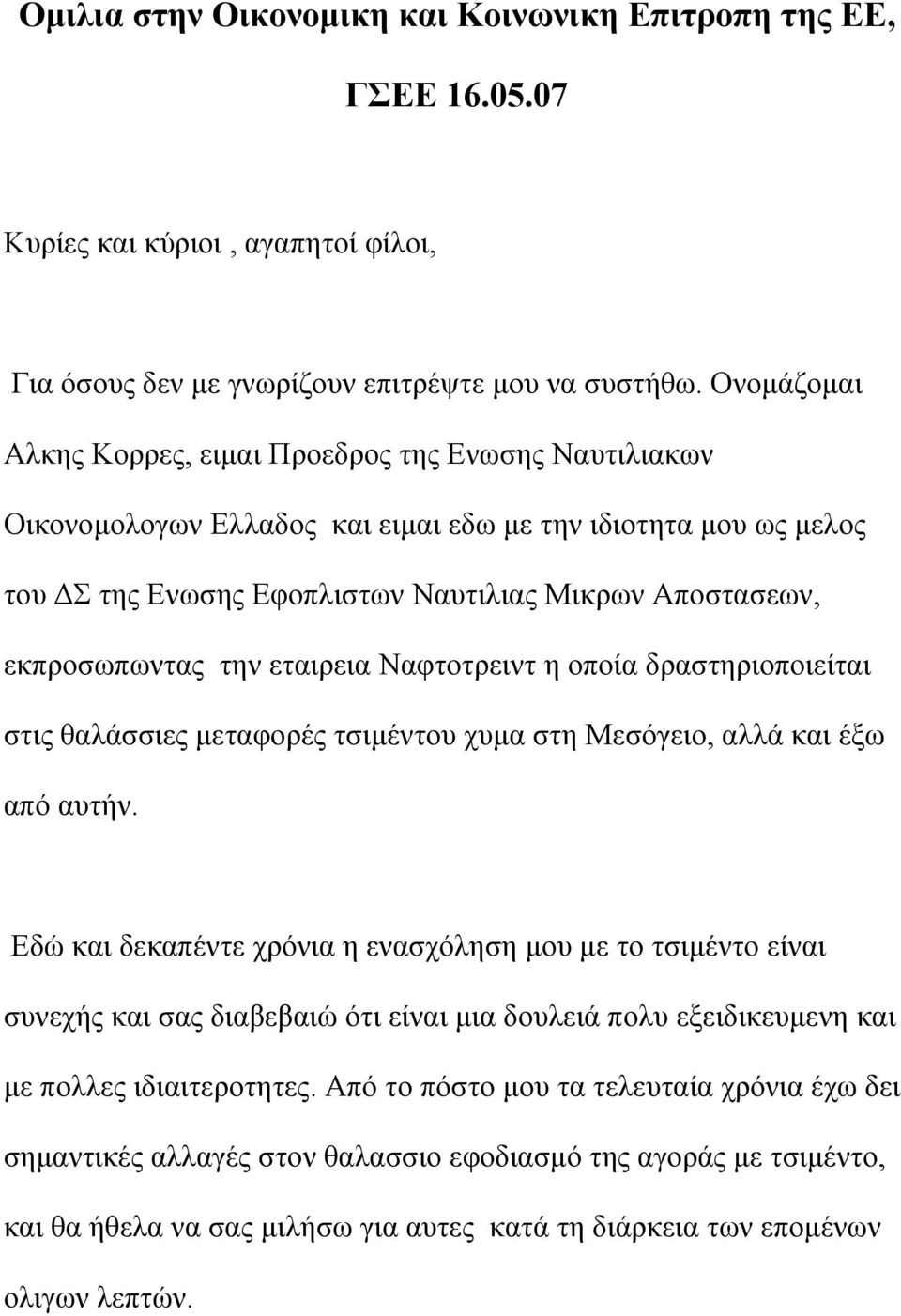 την εταιρεια Ναφτοτρειντ η οποία δραστηριοποιείται στις θαλάσσιες µεταφορές τσιµέντου χυµα στη Μεσόγειο, αλλά και έξω από αυτήν.