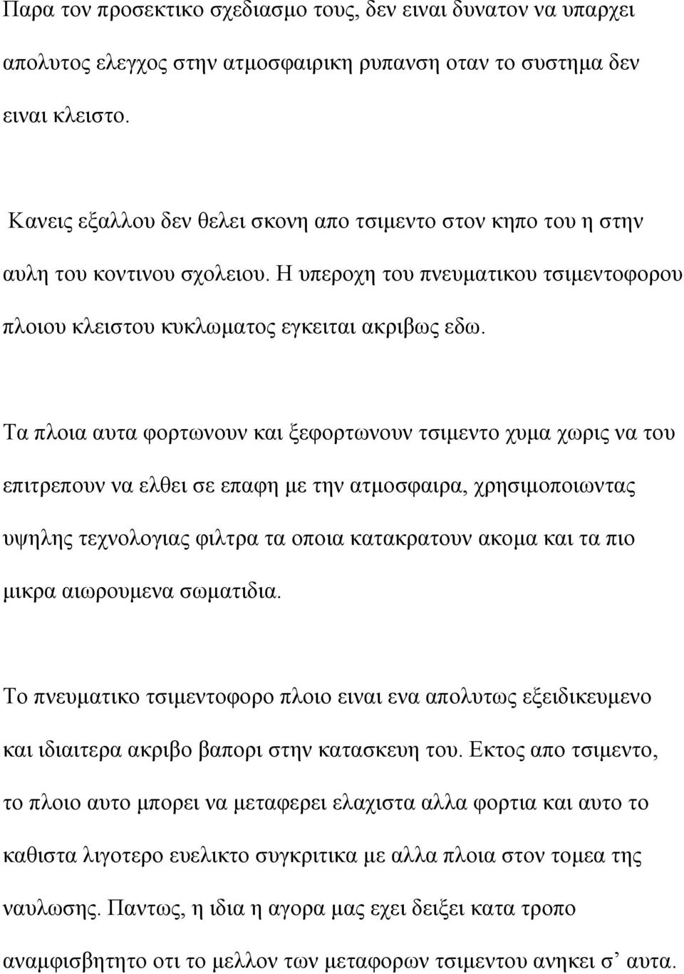 Τα πλοια αυτα φορτωνουν και ξεφορτωνουν τσιµεντο χυµα χωρις να του επιτρεπουν να ελθει σε επαφη µε την ατµοσφαιρα, χρησιµοποιωντας υψηλης τεχνολογιας φιλτρα τα οποια κατακρατουν ακοµα και τα πιο