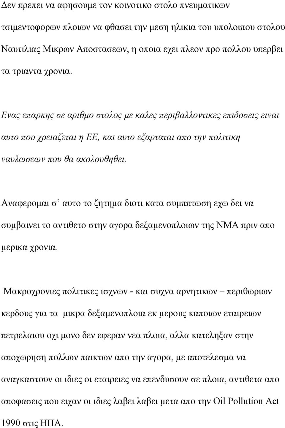 Αναφεροµαι σ αυτο το ζητηµα διοτι κατα συµππτωση εχω δει να συµβαινει το αντιθετο στην αγορα δεξαµενοπλοιων της ΝΜΑ πριν απο µερικα χρονια.