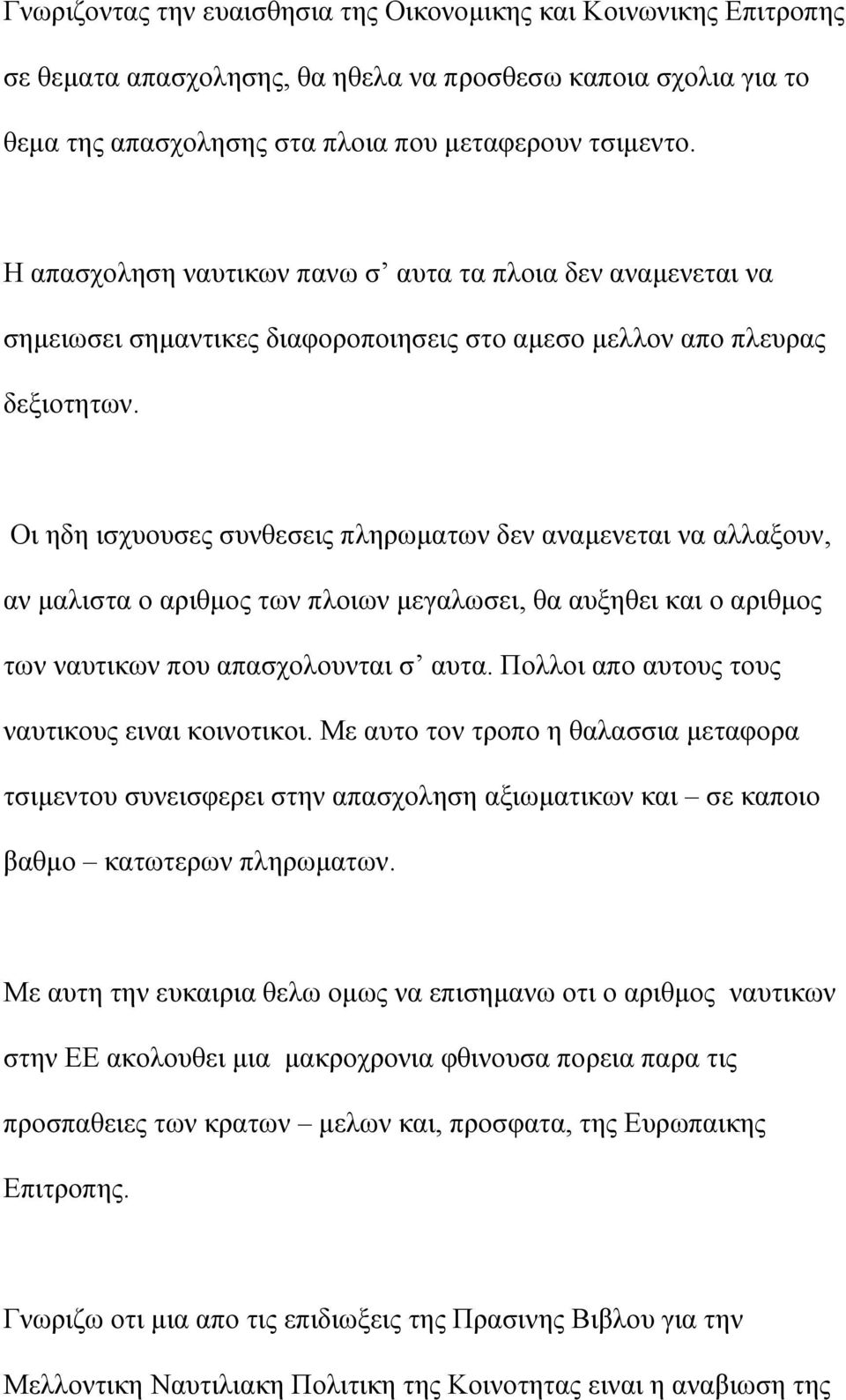 Οι ηδη ισχυουσες συνθεσεις πληρωµατων δεν αναµενεται να αλλαξουν, αν µαλιστα ο αριθµος των πλοιων µεγαλωσει, θα αυξηθει και ο αριθµος των ναυτικων που απασχολουνται σ αυτα.