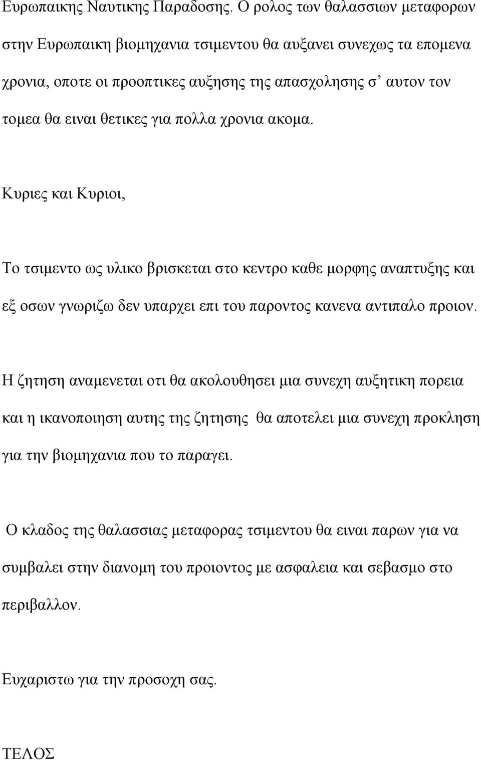 για πολλα χρονια ακοµα. Κυριες και Κυριοι, Το τσιµεντο ως υλικο βρισκεται στο κεντρο καθε µορφης αναπτυξης και εξ οσων γνωριζω δεν υπαρχει επι του παροντος κανενα αντιπαλο προιον.