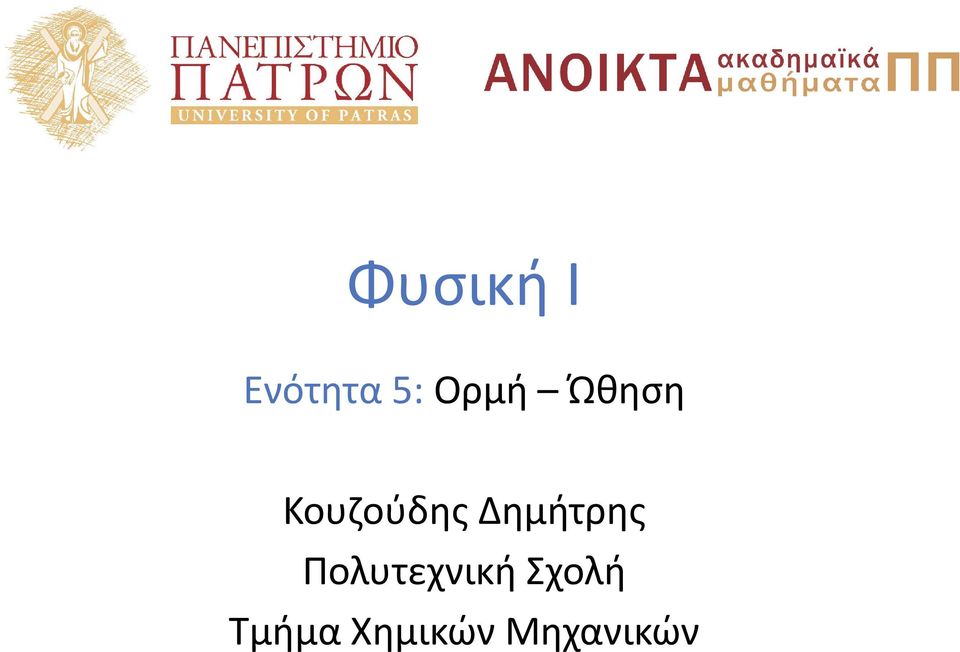 Δημήτρης Πολυτεχνική