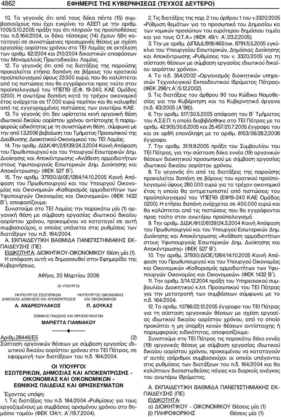 62/2004 και 210/2004 δικαστικών αποφάσεων του Μονομελούς Πρωτοδικείου Λαμίας. 12.