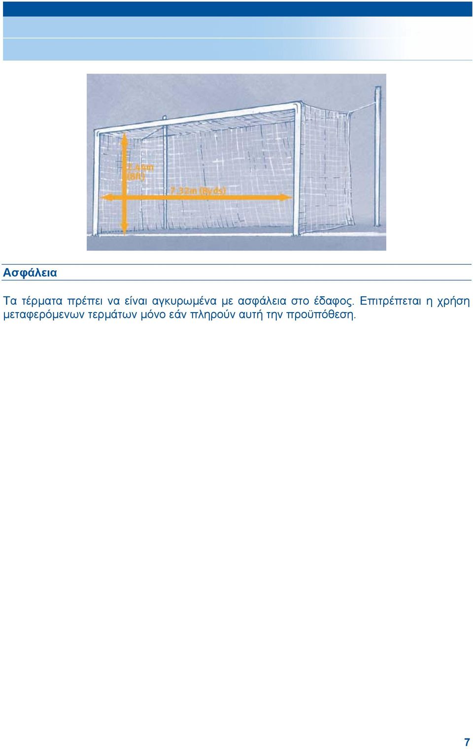 Επιτρέπεται η χρήση µεταφερόµενων