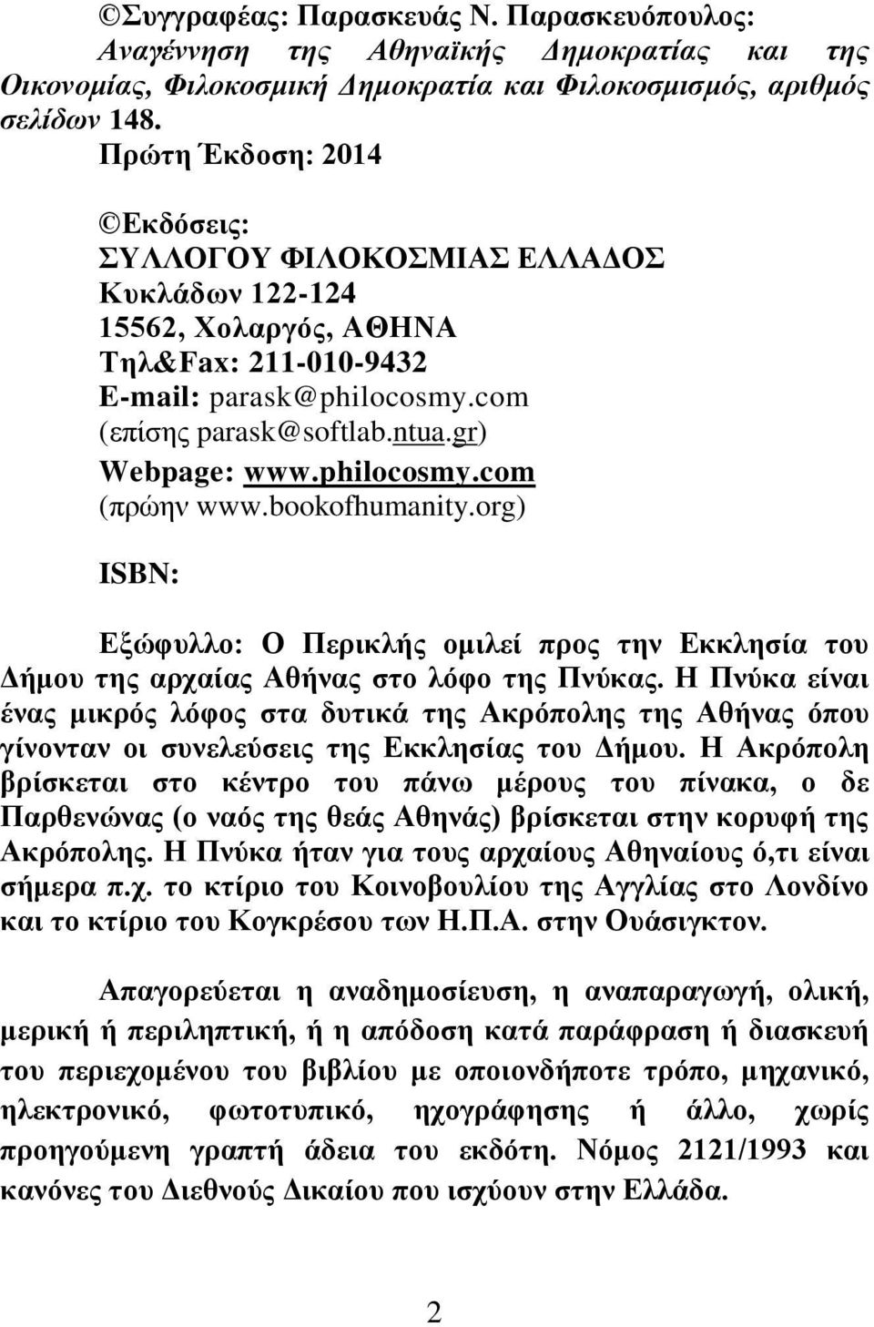philocosmy.com (πρώην www.bookofhumanity.org) ISBN: Εξώφυλλο: Ο Περικλής ομιλεί προς την Εκκλησία του Δήμου της αρχαίας Αθήνας στο λόφο της Πνύκας.