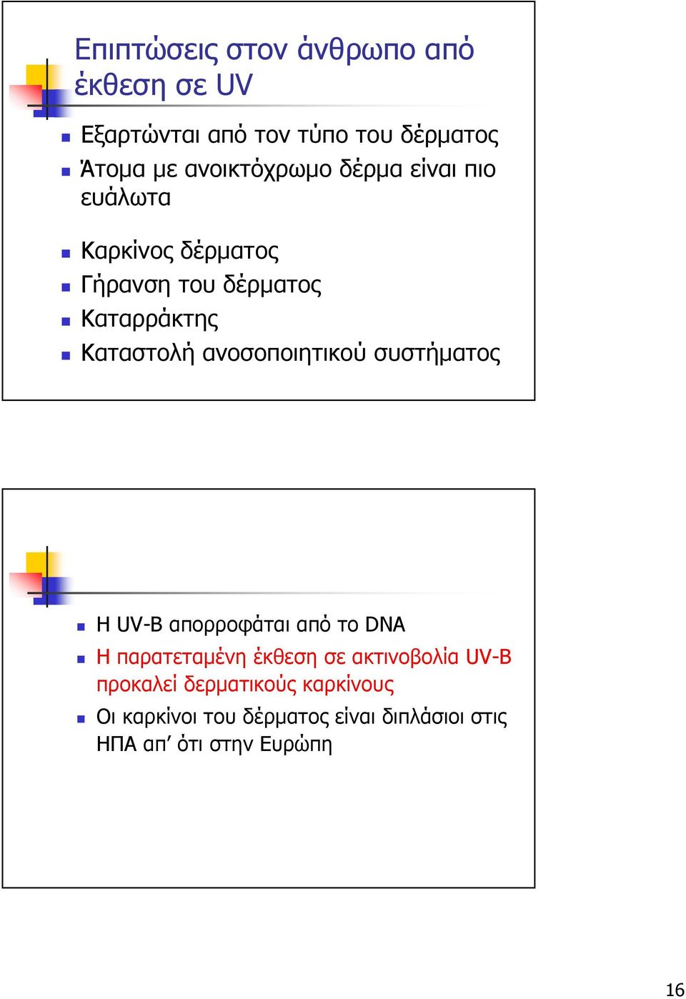 Καταστολή ανοσοποιητικού συστήµατος Η UV-B απορροφάται από το DNA Η παρατεταµένη έκθεση σε