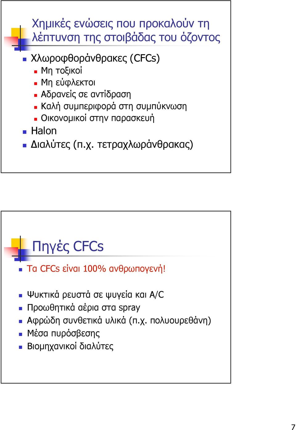 ιαλύτες (π.χ. τετραχλωράνθρακας) Πηγές CFCs Τα CFCs είναι 100% ανθρωπογενή!